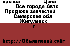 крыша KIA RIO 3 › Цена ­ 24 000 - Все города Авто » Продажа запчастей   . Самарская обл.,Жигулевск г.